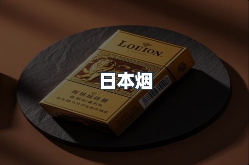 日本香烟系列